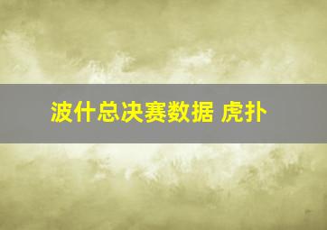 波什总决赛数据 虎扑